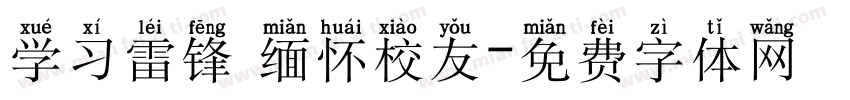 学习雷锋 缅怀校友字体转换